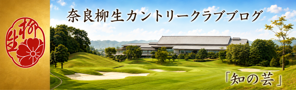 奈良柳生カントリークラブ総支配人ブログ