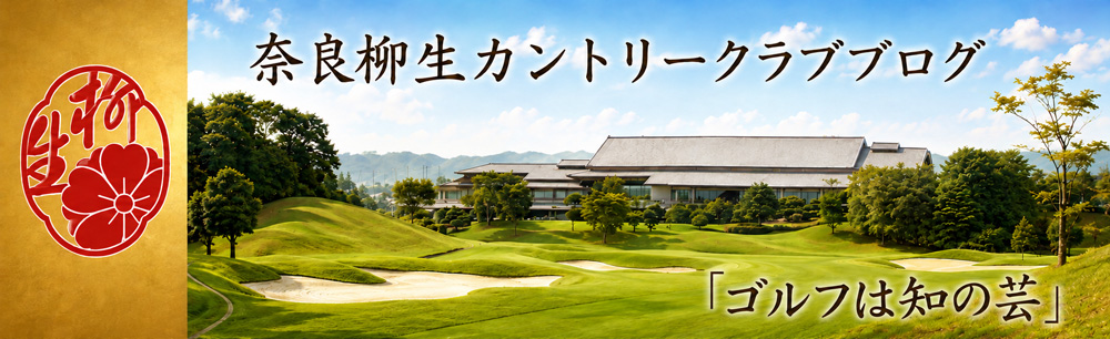 奈良柳生カントリークラブ総支配人ブログ