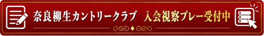 奈良柳生カントリークラブ 入会視察プレー受付中
